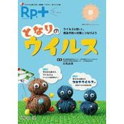 Rp.+（レシピプラス） 2021年春号 Vol.20 No.2 となりのウイルス－ウイルスを知って，感染予防や対策につなげよう [単行本]