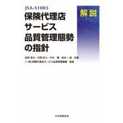 JSA-S1003保険代理店サービス品質管理態勢の指針 解説 [単行本]