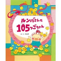 ルンバさんと105つごちゃん [絵本]