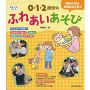 0・1・2歳児のふれあいあそび―愛着の形成、信頼関係を育む(あそびのポッケ〈3〉) [単行本]