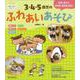 3・4・5歳児のふれあいあそび―友達と関わり、主体性・共同性を育む(あそびのポッケ〈4〉) [単行本]