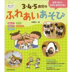 3・4・5歳児のふれあいあそび―友達と関わり、主体性・共同性を育む(あそびのポッケ〈4〉) [単行本]