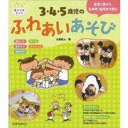 3・4・5歳児のふれあいあそび―友達と関わり、主体性・共同性を育む(あそびのポッケ〈4〉) [単行本]