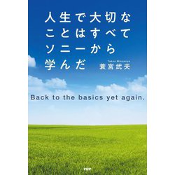 人生で大切なことはすべてソニーから学んだ―Back to the basics yet again. [単行本]