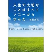 人生で大切なことはすべてソニーから学んだ―Back to the basics yet again. [単行本]