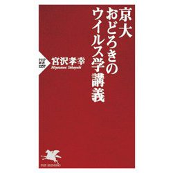 京大おどろきのウイルス学講義(PHP新書) [新書]