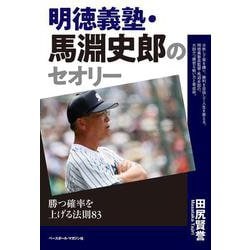 明徳義塾・馬淵史郎のセオリー―勝つ確率を上げる法則83 [単行本]