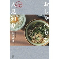 おしゃべりな人見知り―syunkon日記 [単行本]