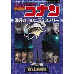 名探偵コナン 満月の夜の二元ミステリー(少年サンデーコミックス) [コミック]
