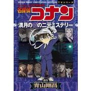 名探偵コナン 満月の夜の二元ミステリー(少年サンデーコミックス) [コミック]