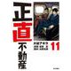 正直不動産<１１>(ビッグ コミックス) [コミック]