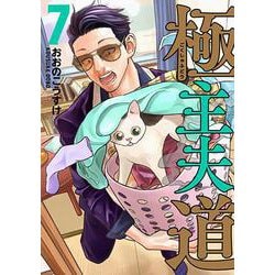 極主夫道 ７(バンチコミックス) [コミック]