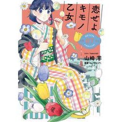 恋せよキモノ乙女 ７(バンチコミックス) [コミック]