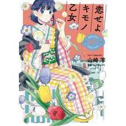 恋せよキモノ乙女 ７(バンチコミックス) [コミック]