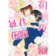 暴君ヴァーデルの花嫁 初夜編 7(ネクストFコミックス) [コミック]