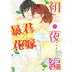 暴君ヴァーデルの花嫁 初夜編 8(ネクストFコミックス) [コミック]