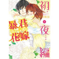 暴君ヴァーデルの花嫁 初夜編 8(ネクストFコミックス) [コミック]