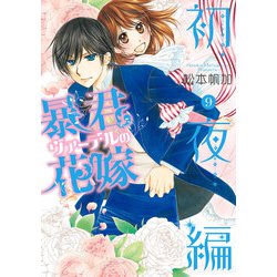 暴君ヴァーデルの花嫁 初夜編 9(ネクストFコミックス) [コミック]