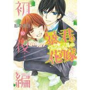 暴君ヴァーデルの花嫁 初夜編 10(ネクストFコミックス) [コミック]