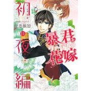 暴君ヴァーデルの花嫁 初夜編 11(ネクストFコミックス) [コミック]