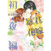 暴君ヴァーデルの花嫁 初夜編 12(ネクストFコミックス) [コミック]