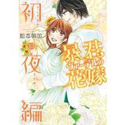 暴君ヴァーデルの花嫁 初夜編 13(ネクストFコミックス) [コミック]