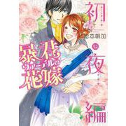 暴君ヴァーデルの花嫁 初夜編 14(ネクストFコミックス) [コミック]