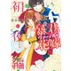 暴君ヴァーデルの花嫁 初夜編 15(ネクストFコミックス) [コミック]