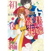 暴君ヴァーデルの花嫁 初夜編 15(ネクストFコミックス) [コミック]