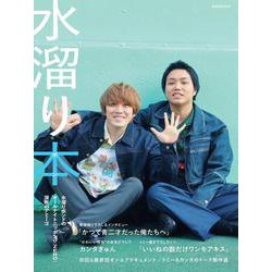 水溜り本―水溜りボンドのオールナイトニッポン０(ZERO)深夜のアミーゴ―(扶桑社ムック) [ムックその他]
