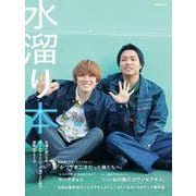 水溜り本―水溜りボンドのオールナイトニッポン０(ZERO)深夜のアミーゴ―(扶桑社ムック) [ムックその他]