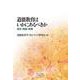 道徳教育はいかにあるべきか―歴史・理論・実践 [単行本]