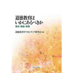 道徳教育はいかにあるべきか―歴史・理論・実践 [単行本]