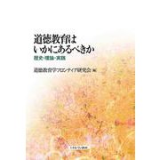 道徳教育はいかにあるべきか―歴史・理論・実践 [単行本]