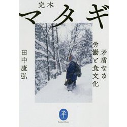 完本 マタギ―矛盾なき労働と食文化(ヤマケイ文庫) [文庫]