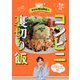 家政婦makoのコンビニ裏切り飯 [単行本]