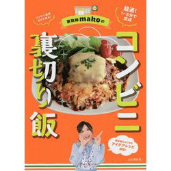 家政婦makoのコンビニ裏切り飯 [単行本]
