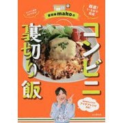 家政婦makoのコンビニ裏切り飯 [単行本]