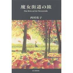 魔女街道の旅 [単行本]
