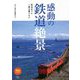 感動の鉄道絶景―死ぬまでに一度は乗りたい(旅鉄BOOKS) [単行本]