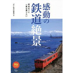 感動の鉄道絶景―死ぬまでに一度は乗りたい(旅鉄BOOKS) [単行本]