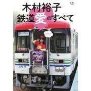 木村裕子 鉄道愛のすべて [単行本]