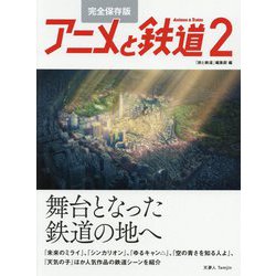 完全保存版 アニメと鉄道〈2〉舞台となった鉄道の地へ [単行本]