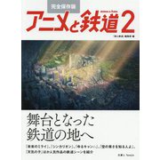 完全保存版 アニメと鉄道〈2〉舞台となった鉄道の地へ [単行本]