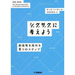 ジグザグに考えよう―創造性を高める8つのステップ [単行本]