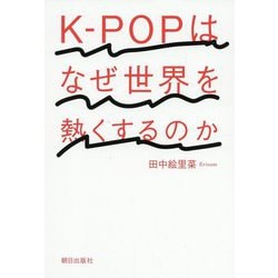 K-POPはなぜ世界を熱くするのか [単行本]