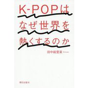 K-POPはなぜ世界を熱くするのか [単行本]