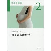 基礎助産学〈2〉母子の基礎科学 第6版 (助産学講座〈2〉) [全集叢書]