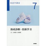 助産診断・技術学2〈2〉分娩期・産褥期 第6版 (助産学講座〈7〉) [全集叢書]