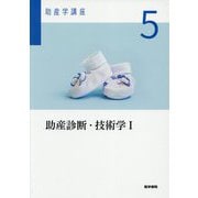 助産診断・技術学〈1〉 第6版 (助産学講座〈5〉) [全集叢書]